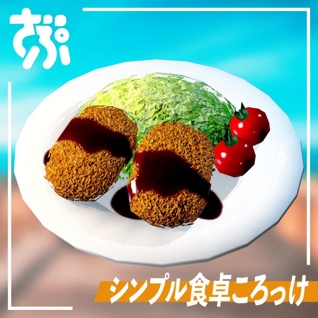 ころっけ 3Dモデル