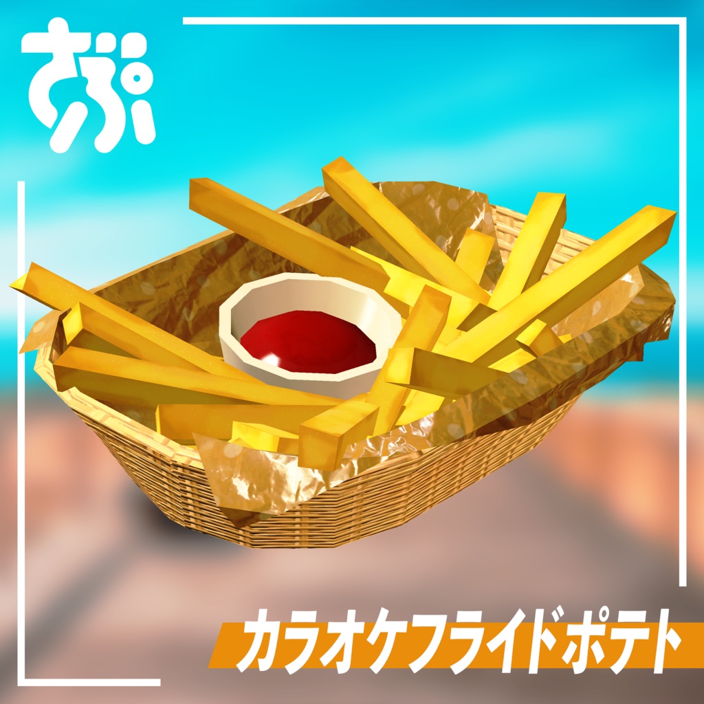 フライドポテト 3Dモデル