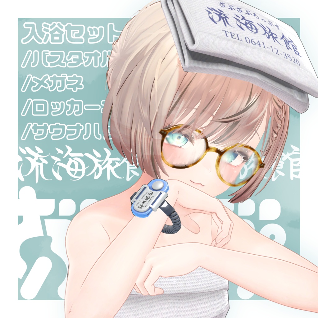 流海旅館~入浴セット~