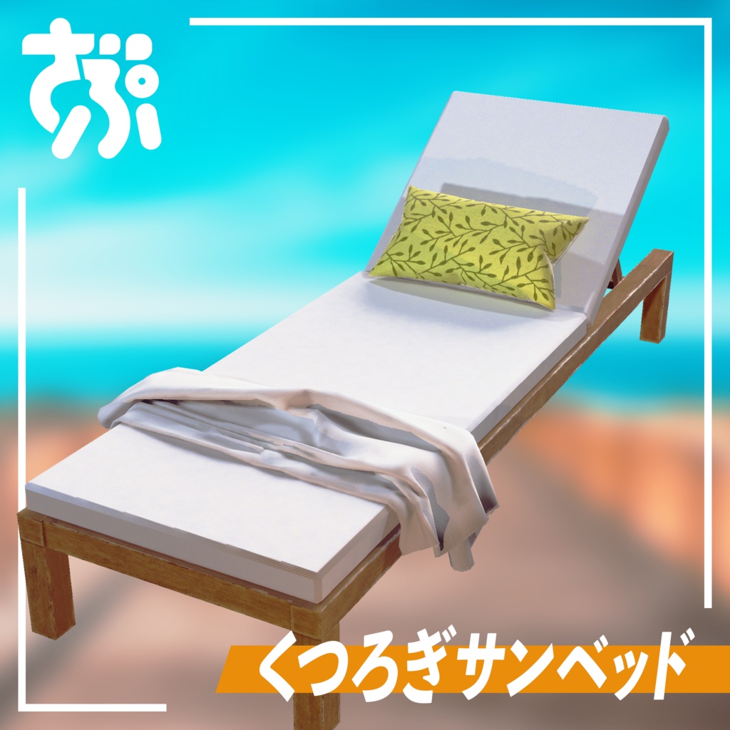 サンベッド 3Dモデル